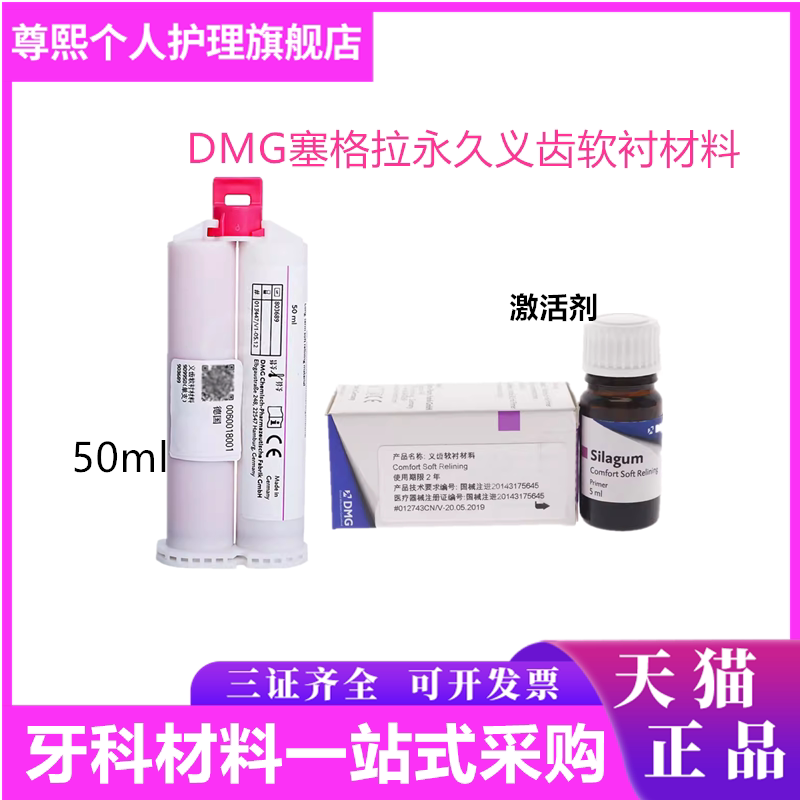自凝舒适剂激活剂德国DMG
