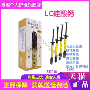 牙科 光固化氢氧化钙 LC护髓盖髓垫底材料 硅酸钙钙垫底材料