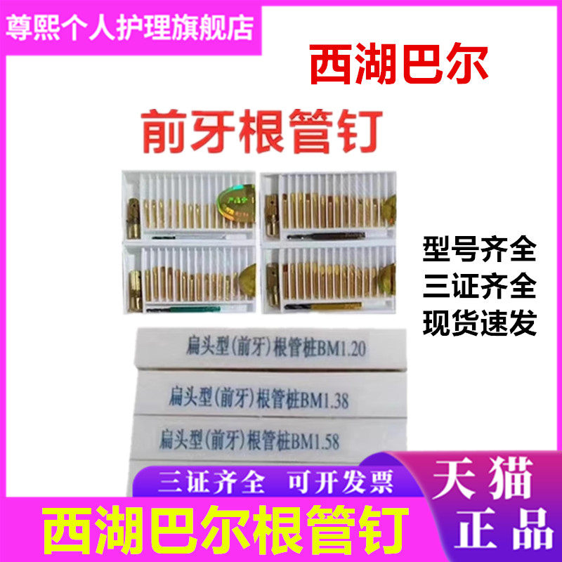牙科材料根管钉 前牙根管钉 后牙根管钉 西湖巴尔金属桩 根管钉