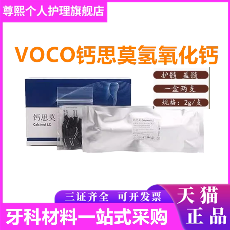 voco钙思光固化间接盖髓齿科材料