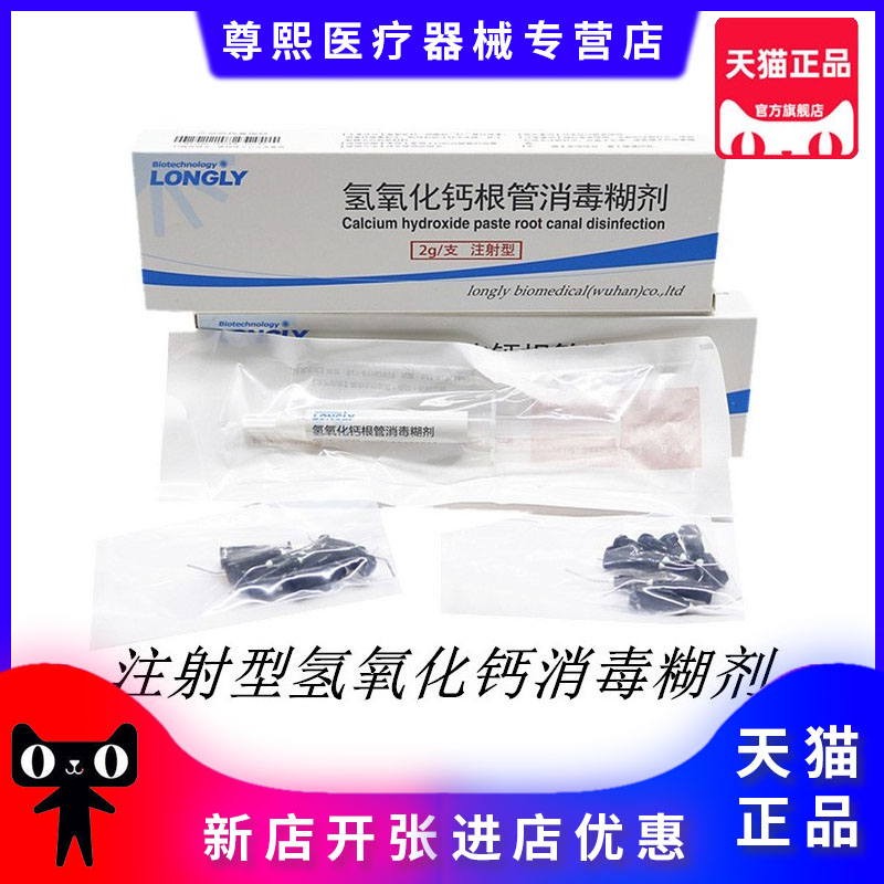 牙科注射型朗力氢氧化钙抑菌糊剂