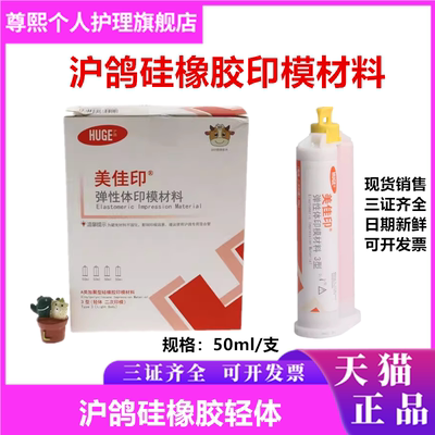 沪鸽硅橡胶轻体印模材料