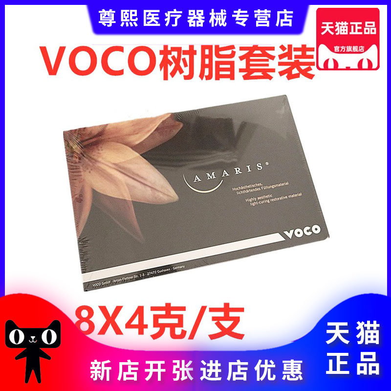 牙科材料voco光固化复合树脂 amanis 沃柯光固化树脂德国voco树脂