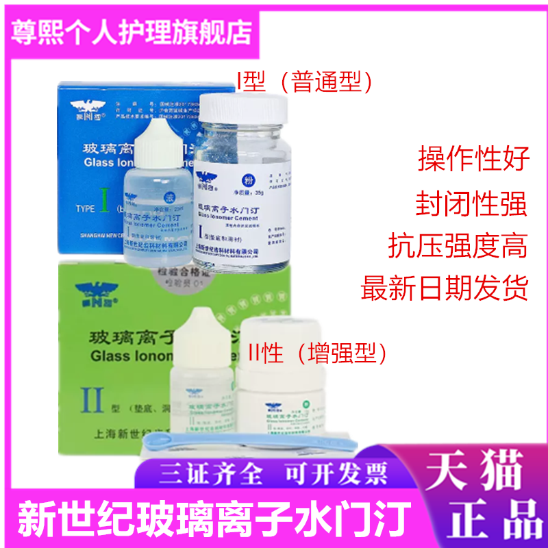 新世纪增强型补牙普通型补牙