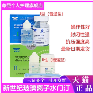 牙科口腔新世纪 玻璃离子 水门汀 牙科材料 增强 普通 离子包