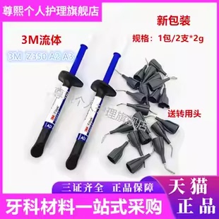 牙科材料 3M Z350XT流体树脂 3MZ350XT光固化流动树脂A2 A3色