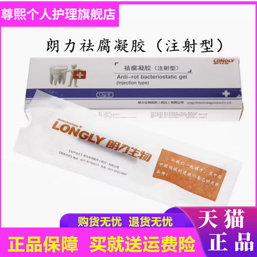 牙科朗力祛腐凝胶 注射型 祛腐凝胶 朗力生物