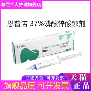 牙科材料恩普诺 37%磷酸锌酸蚀剂 6g/支 牙体预备酸蚀处理