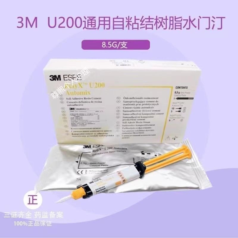 3M U200通用粘结剂 3MT粘接剂自粘结树脂水门汀注射装11g8.5g材料