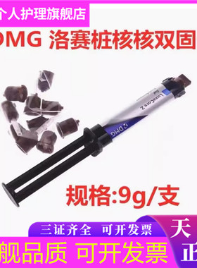牙科桩核 洛赛克双固化 DMG LuxaCore Z复合双固化树脂洛赛可桩核