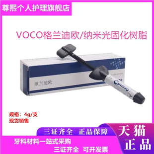 牙科材料 沃柯光固化树脂 歌兰迪欧树脂 口腔齿科VOCO光固化树脂