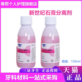 牙科新世纪石膏分离剂 上海新世纪齿科材料 口腔齿科耗材 150ml