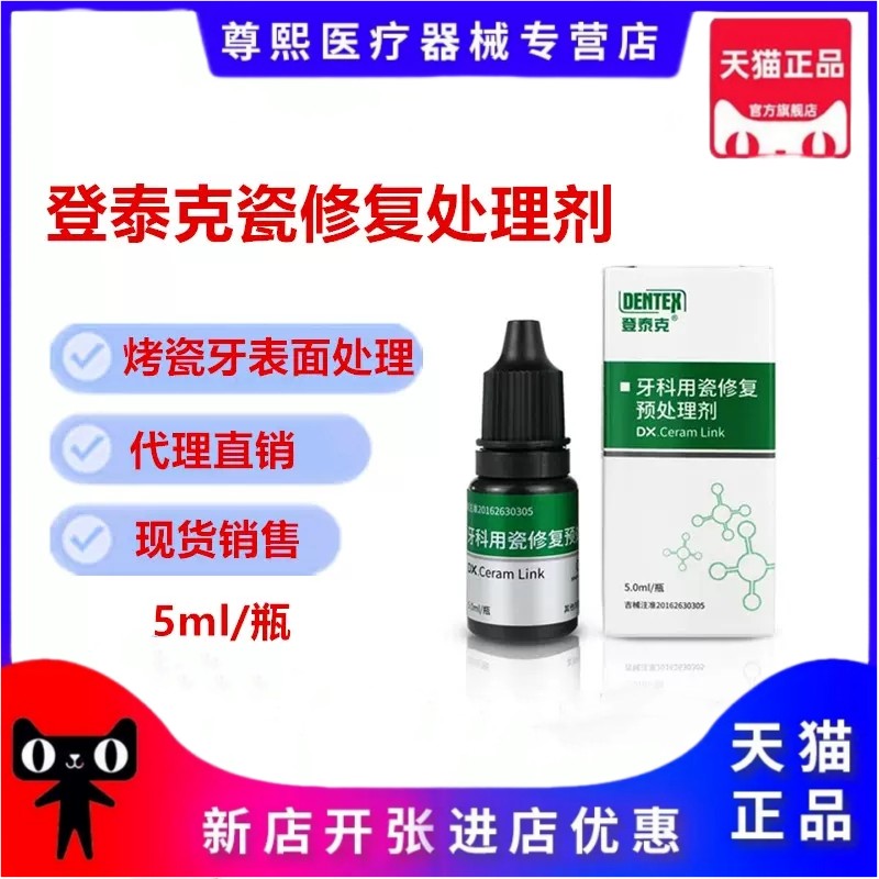 泰克牙用修复处理剂硅烷