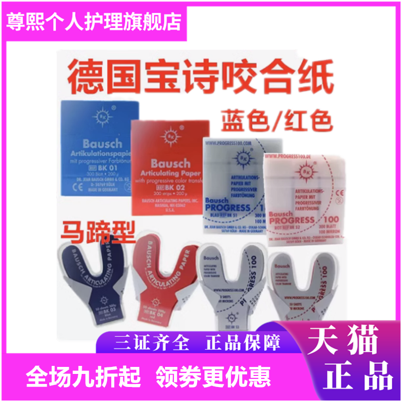 Bausch咬合纸德国进口宝诗
