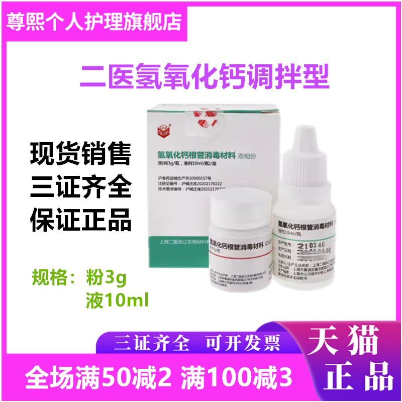 上海二医根充糊剂调拌型氢氧化钙