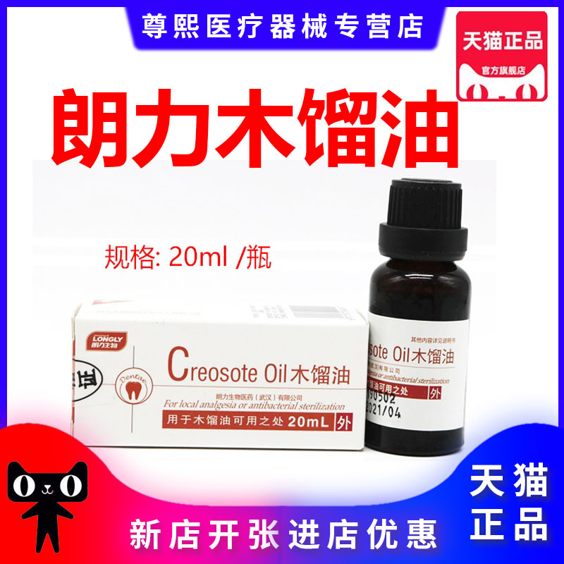 武汉朗力木馏油20ml/瓶牙科口腔