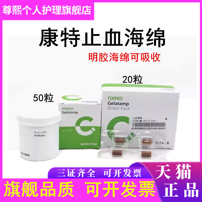 牙科瑞士康特止血海绵 胶质银止血明胶海绵 明胶海绵50粒装20粒装