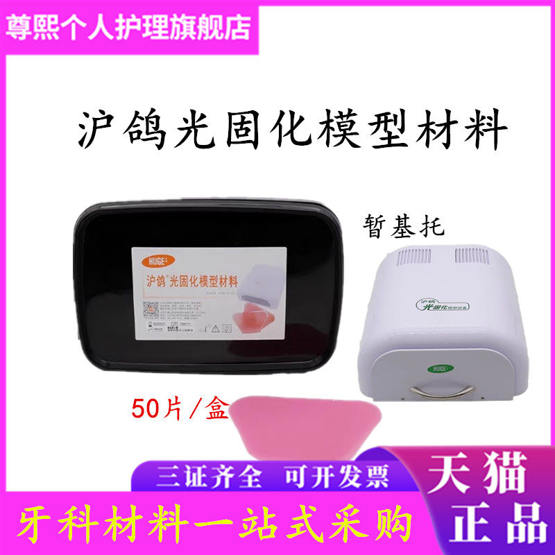 牙科个别托盘 暂基托光固化模型树脂材料LED光固化灯沪鸽口腔齿科