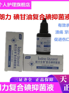 碘甘油丁香油朗力复合碘樟脑CP