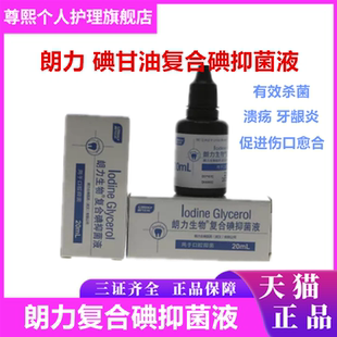 武汉朗力复合碘甘油丁香油甲醛甲酚FC樟脑苯酚CP抑菌液牙齿科材料