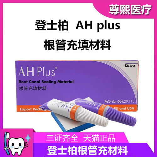 登士柏根管充填糊剂AHplus