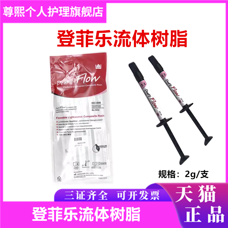 牙科口腔材料 韩国倍丽康 登菲乐DenFilFlow流体树脂 2g/支 正品