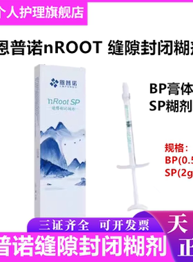 牙科恩普诺nROOT BP生物陶瓷根管封闭糊剂陶瓷根管修复替代爱汝特
