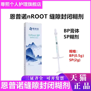 牙科恩普诺nROOT BP生物陶瓷根管封闭糊剂陶瓷根管修复替代爱汝特