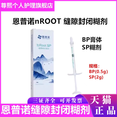 牙科恩普诺nROOT BP生物陶瓷根管封闭糊剂陶瓷根管修复替代爱汝特
