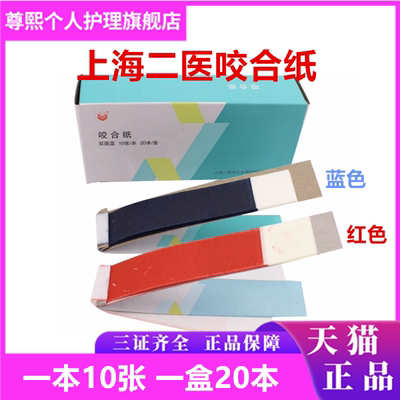 上海上海二医咬合纸咬合纸
