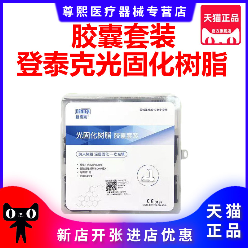 牙科登泰克光固化树脂 胶囊套装树脂套装 子弹头树脂自酸蚀粘结剂
