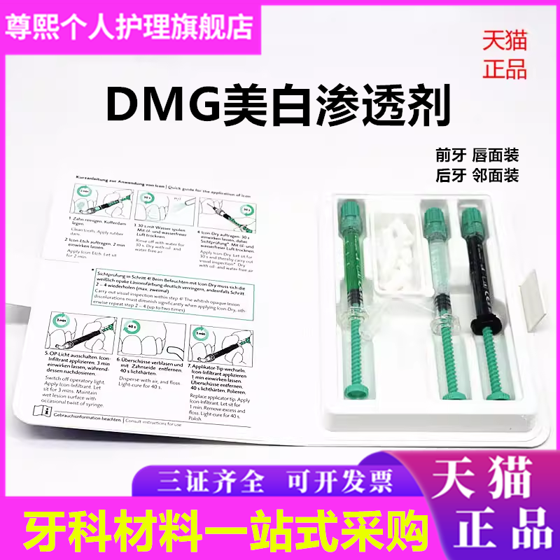 牙科材料口腔渗透树脂 DMG美白渗透树脂套装 氟斑牙黄牙美白