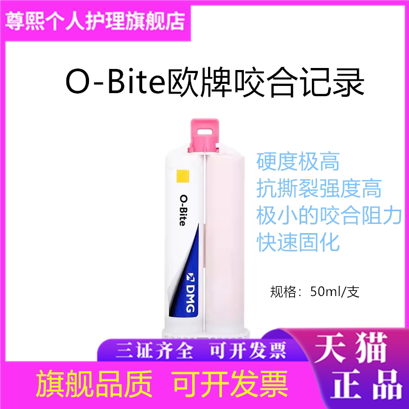牙科DMG O-Bite欧牌咬合记录 加聚硅橡胶印模材料50ml口腔科材料