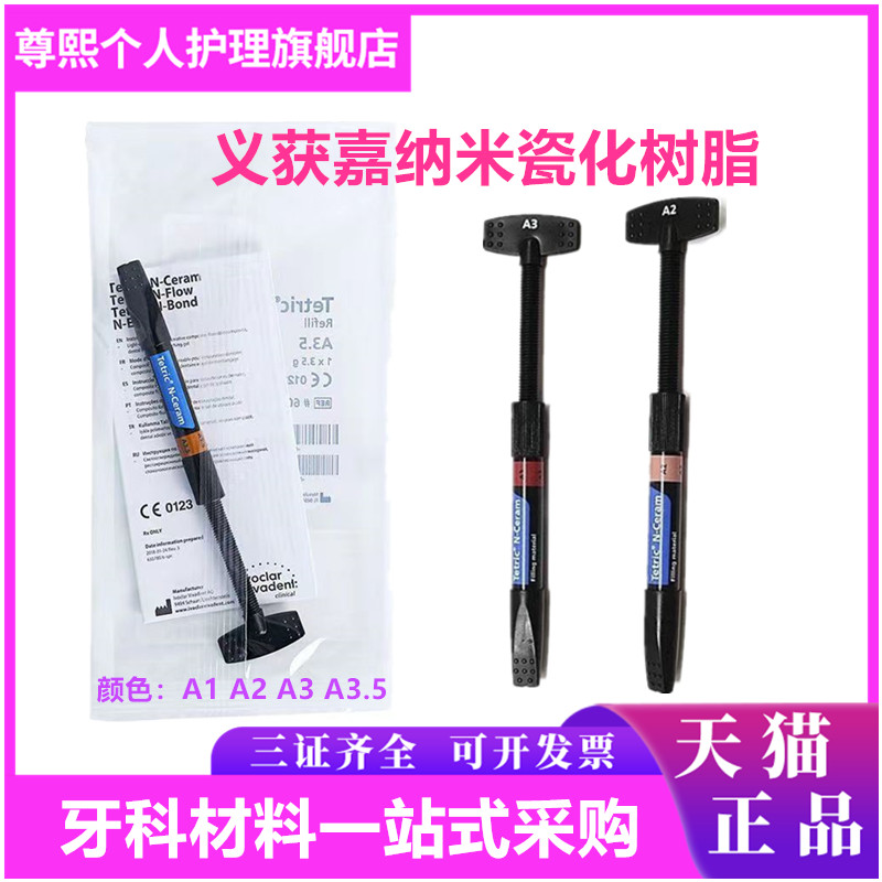 牙科材料 义获嘉Tetric® N-Ceram纳米瓷化充填树脂 口腔修复