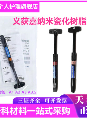 牙科材料 义获嘉Tetric® N-Ceram纳米瓷化充填树脂 口腔修复树脂