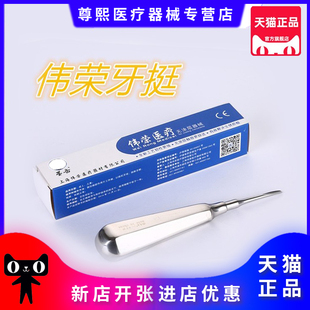 牙科材料星齿伟荣工具微创牙挺不锈钢口腔器械直弯根尖弯挺医用