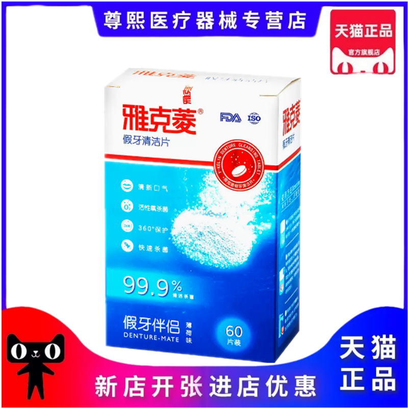 牙科材料 齿科口腔 雅克菱假牙清洁片 洗假牙义齿泡腾清洗剂包邮,医疗器械,6863口腔科材料,淘宝优惠券,粉丝福利购,淘宝优惠卷