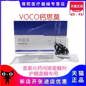 voco钙思光固化间接盖髓材料