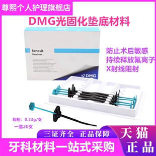 牙科材料德国 光固化氢氧化钙垫底DMG垫底材料小飞机树脂垫底 DMG