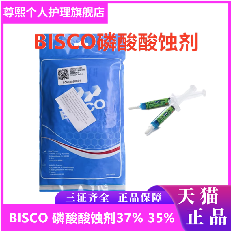 牙科BISCO35%磷酸酸蚀剂