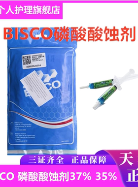 牙科BISCO 35%磷酸酸蚀剂 UNI-ETCH 37%半凝胶酸蚀剂 bisco酸蚀剂