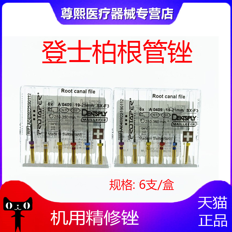 牙科材料齿科登士柏 机用PROTAPER根管锉 口腔机用精修锉6支 包邮
