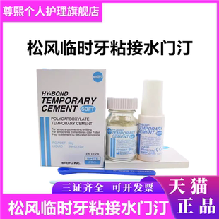 临时冠粘接剂 牙科 暂封材料 不含丁香酚 松风暂时粘接用水门汀