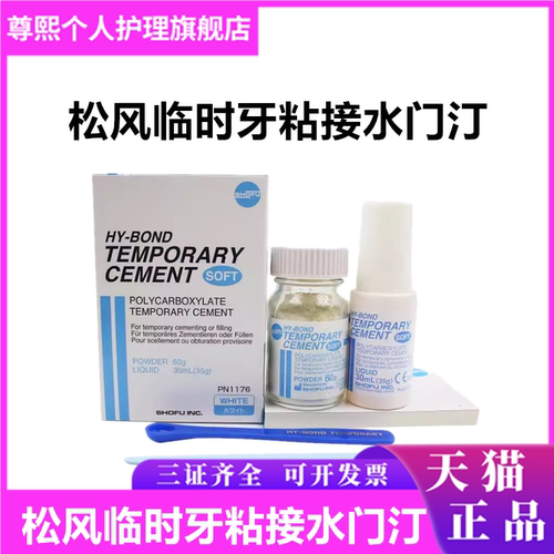 临时冠粘接剂 牙科 暂封材料 不含丁香酚 松风暂时粘接用水门汀