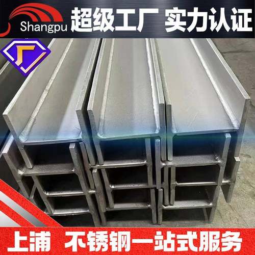 04不锈钢工字钢H型钢16L焊接角钢开孔加工6米12米非标定制