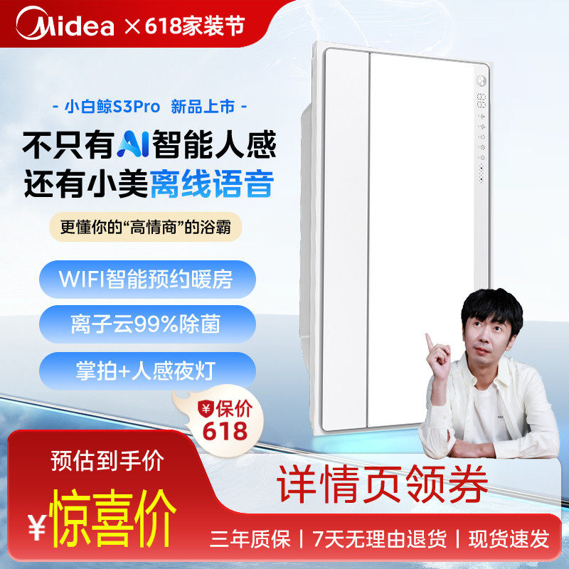 新品美的风暖浴霸照明排气扇一体智能人感集成吊顶小白鲸S3Pro