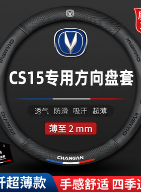 适用长安CS15真皮汽车方向盘套CS15EV专用16-17-18-19款防滑把套