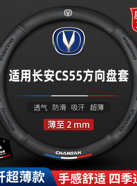 适用长安CS55方向盘套真皮17专用汽车19款20年PLUS防滑免手缝把套