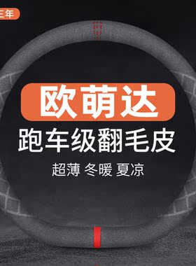 适用于22款奇瑞欧萌达OMODA5方向盘套专用翻毛汽车冬季防滑绒把套
