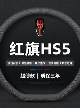 适用于20-22新款红旗HS5 H5 EHS3 HS7 H7 H9方向盘套2021款把套薄